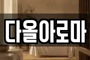 다올아로마