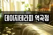 데이지테라피 역곡점