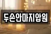 두손안마지압원