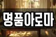 명품아로마