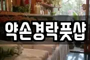 약손경락풋샵