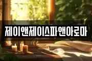 제이앤제이스파앤아로마
