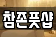 참존풋샵