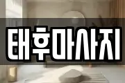 태후마사지