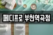 페디프로 부천역곡점