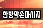 경기도 부천시 소사구 괴안동 마사지, 지압등 업체정보