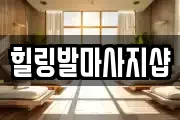 힐링발마사지샵