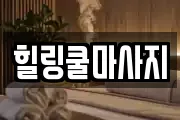 힐링쿨마사지