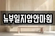 뉴부일지압안마원