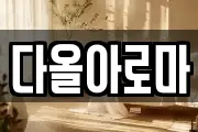 다올아로마