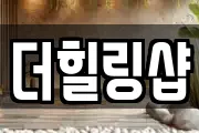더힐링샵