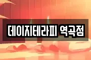 데이지테라피 역곡점