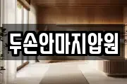 두손안마지압원