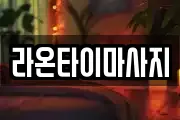 라온타이마사지