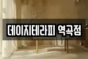 데이지테라피 역곡점