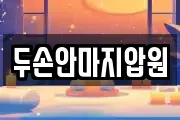 두손안마지압원
