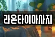 라온타이마사지