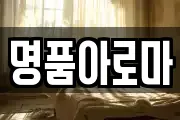 명품아로마