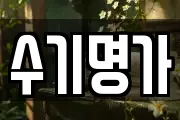 수기명가