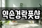 약손경락풋샵