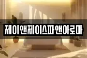 제이앤제이스파앤아로마