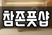 참존풋샵