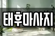 태후마사지