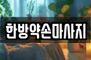 한방약손마사지
