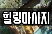 힐링마사지
