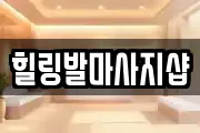 힐링발마사지샵