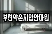 부천약손지압안마원