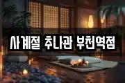 사계절 추나관 부천역점