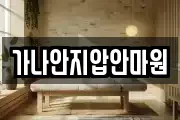 가나안지압안마원