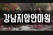 강남지압안마원