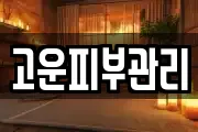고운피부관리
