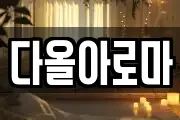 다올아로마