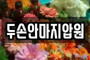 두손안마지압원