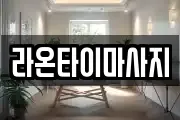 라온타이마사지