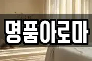 명품아로마