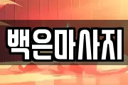 백은마사지