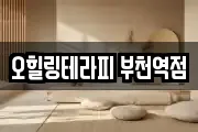 오힐링테라피 부천역점