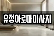 유정아로마마사지