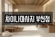 차이나마사지 부천점