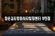 참손길지압마사지힐링센터 부천점