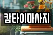 캄타이마사지