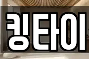 킹타이