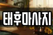 경기도 부천시 소사구 소사본동 마사지, 지압등 업체정보
