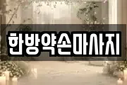 한방약손마사지