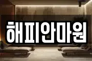 해피안마원