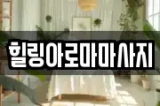 힐링아로마마사지